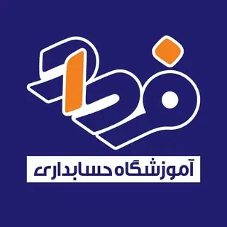 آموزش حسابداری | آموزشگاه حسابداری فرداد