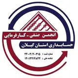 انجمن صنفی حسابداری گیلان