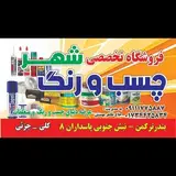 فروشگاه تخصصی چسب و رنگ شهر