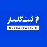 Golsar Sabt | ثبت گلسار