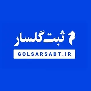 Golsar Sabt | ثبت گلسار