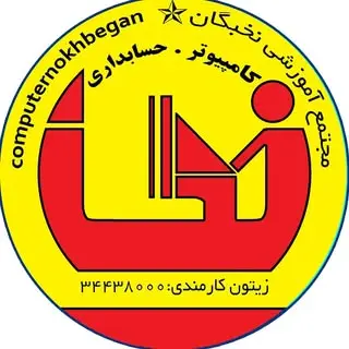 آموزشگاه کامپیوتر نخبگان