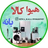 لوازم خانگی هیوا (بانه)