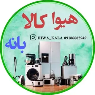 لوازم خانگی هیوا (بانه)