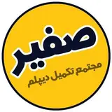مجتمع علمی آموزشی صفیر