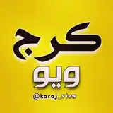 کرج ویو