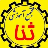 آموزشگاه فنی و حرفه ای ثنا تبریز