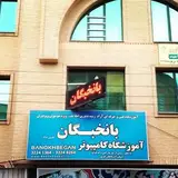 آموزشگاه کامپیوتر بانخبگان