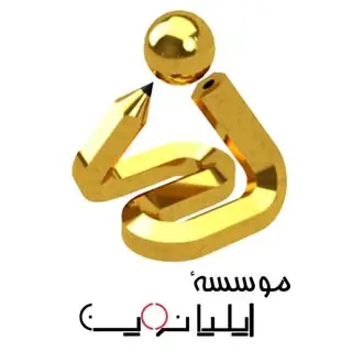 آموزشگاه فنی و حرفه ای ایلیانوین