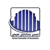 انجمن حسابداران کرمان