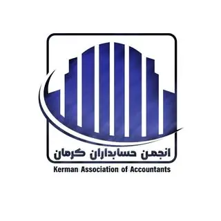 انجمن حسابداران کرمان