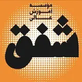 موسسه آموزش عالی شفق تنکابن