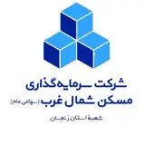 سرمایه گذاری مسکن شمالغرب - شعبه زنجان