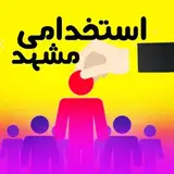 استخدامی مشهد|کاریابی فوری