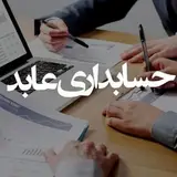 مدرس دوره های حسابداری بازارکار و مشاوره و مدرس کنکور