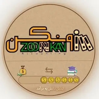 آموزشگاه تخصصی حسابداری زونکن
