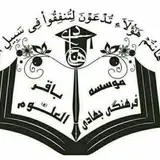 موسسه فرهنگی جهادی باقرالعلوم(ع)
