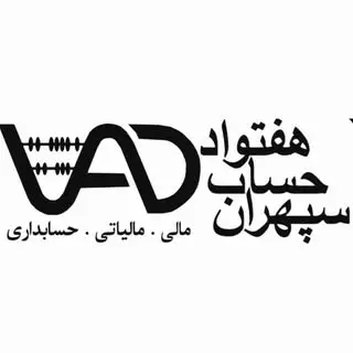 «خدمات مالیاتی و حسابداری در بم»