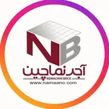 آجر نماچین تهران