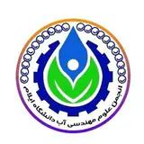 انجمن مهندسی آب دانشگاه ایلام