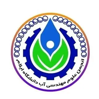 انجمن مهندسی آب دانشگاه ایلام