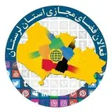 سازمان فضای مجازی سراج استان لرستان