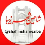 ?رسانه خبری شاهین شهرزیبا