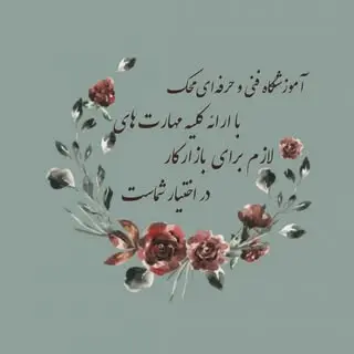 آموزشگاه محک سقز