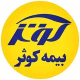 بیمه کوثر سرپرستی استان قم