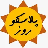 پلاسکو روز (اصفهان) ☀️