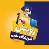 آموزشگاه آزاد علمی رویش اهواز