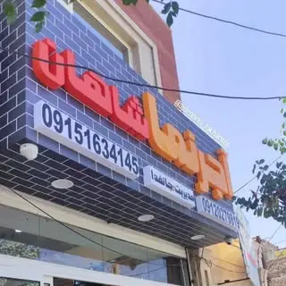 ⚜️آجرنمای‌فخاری‌نیا‌ بیرجند⚜️