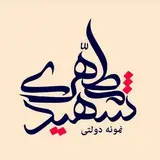 دبیرستان نمونه دولتی شهید مطهری سراوان