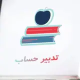 تدبیر حساب | مشاوره مالی و مالیاتی و آموزش حسابداری در کاشان
