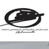 دبیرستان و هنرستان غیر دولتی دخترانه هنرور