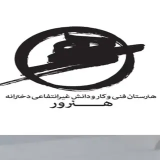 دبیرستان و هنرستان غیر دولتی دخترانه هنرور