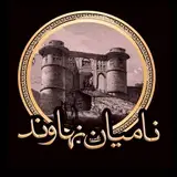 نامیان نهاوند