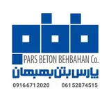 پارس بتن بهبهان|بتن آماده