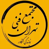 • مجتمع فنـے تـهران •