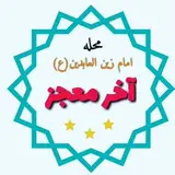 محله آخر معجز