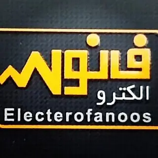 الکترو فانوس