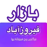 بازارفیروزآباد(پیج اصلی)