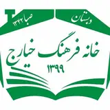 خانه فرهنگ خیارج