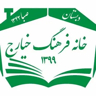 خانه فرهنگ خیارج