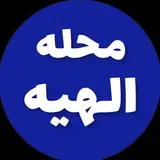 محله الهیه مشهد