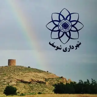 شهرداری شوسف