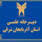 دبیرخانه علمی دانشگاه آزاد اسلامی استان آذربایجانشرقی
