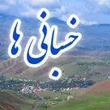?صَفحه رَسمی مَحَلهِ خسبان