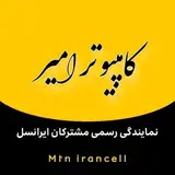 مرکز کامپیوتر امیر | MTN irancell