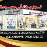 فروشگاه صبوری